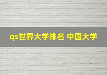 qs世界大学排名 中国大学